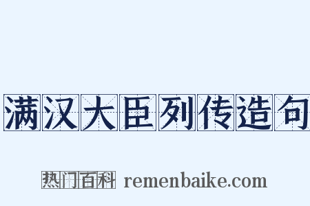 满汉大臣列传造句是什么意思的图片